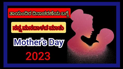 ಅಮ್ಮನ ಬಗ್ಗೆ ನನ್ನ ಮನದಾಳದ ಮಾತುmothers Day 2023mothers Day In Kannadamother Essay In Kannada