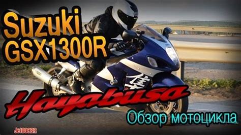 SUZUKI GSX1300R Hayabusa. Обзор мотоцикла.