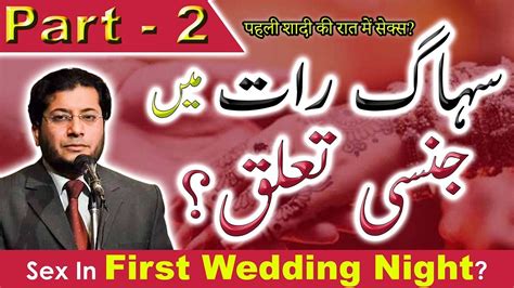Sex In First Wedding Night What To Do On First Night Of Marriage By Syyed Samar Ahmad Youtube