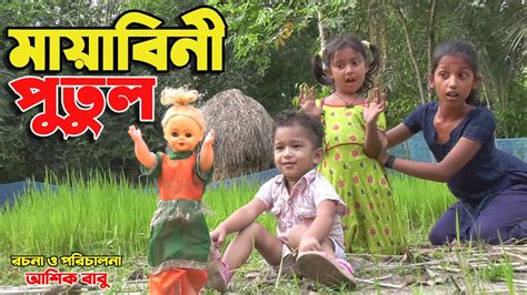 মায়াবিনী পুতুল বাংলা শর্টফিল্ম । Mayabini Putul Bangla Short Film জীবন