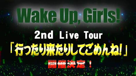 『wake Up Girls！』全国4都市を周る2nd Live Tour「行ったり来たりしてごめんね！」が開催決定。キャストからのコメント