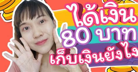 จัดสอบโอเน็ตไม่คุ้มค่า พรรคกล้า ยื่น สตง.ตรวจสอบใช้งบ 700 ล้าน. ได้เงินไปเรียนวันละ 80 บาทต่อวัน ควรเก็บเงินวันละเท่าไหร่ ...