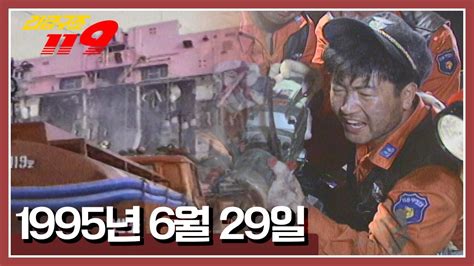 긴급구조 119 잊을 수 없는 그날 1995년 6월 29일 Kbs 950829 방송 Youtube