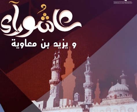فقال أهله يزيد بن معاوية. #ثريد في ذكرى يوم عاشوراء من كل عام، تكثر الأقاويل والكذب ...
