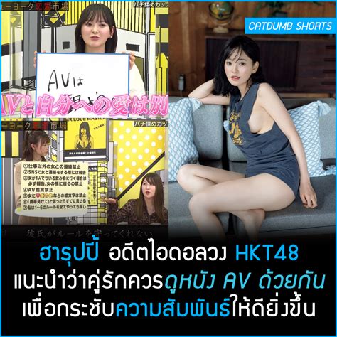 ฮารปป อดตไอดอลวง HKT แนะนำวาครกควรดหนง AV ดวยกน เพอกระชบความสมพนธใหด