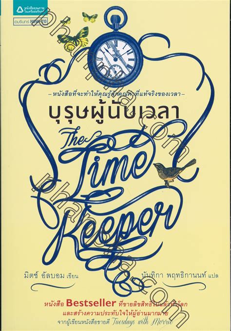 The Time Keeper บุรุษผู้นับเวลา Phanpha Book Center