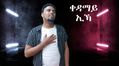 ቀዳማይ ኢኻ New Video Clip Tigrinya Mezmur Mogos Nguse From Vol 15 Youtube