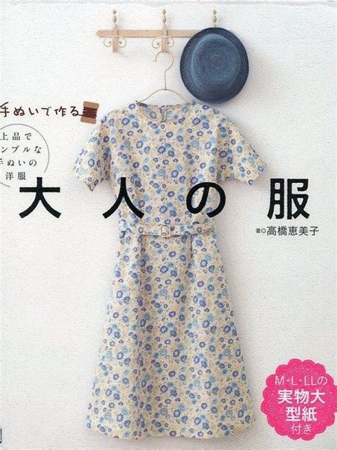 Hand Sewn Clothes Japanese Sewing Pattern Book For Women Emiko