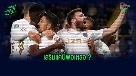 Leeds united football club) เป็นทีมฟุตบอลอาชีพทีมหนึ่งในฟุตบอลลีกอังกฤษ ตั้งอยู่ที่บีสตัน เมืองลีดส์ เทศมณฑลเวสต์ยอร์กเช. จำลองการจัดทัพ : ลีดส์ ยูไนเต็ด 2020-21 by สื่อต่างประเทศ - ขอบสนาม