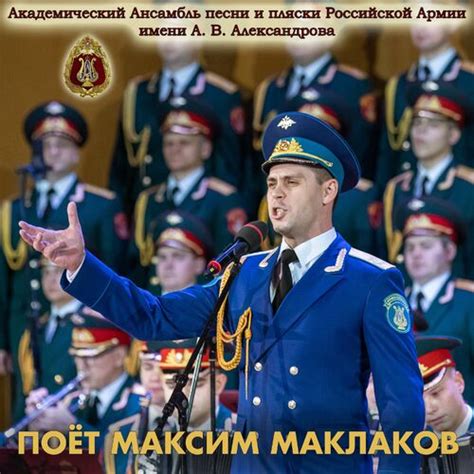 The Alexandrov Red Army Chorus Maxim Maklakov Sings Chansons Et