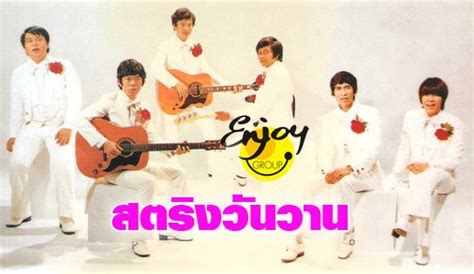 ณัฐพล พุทธภาวนา;เทวฤทธิ์ ศรีสุข *สรุปว่าฉันนั้นดูไม่ดี ทั้งที่เธอไม่ดู พอท้าให้เธอได้ดู เธอก็ดันรู้ดี ว่าฉันเป็น. สตริงวันวาน - "แกล้ง" คำร้อง "ณัฐพล พุทธภาวนา" ทำนอง ...
