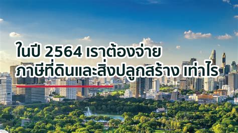 เมื่อเตรียมทุกอย่างครบแล้ว ก็มาเริ่มยื่นภาษีออนไลน์ 2564 ไปพร้อมๆ กันเลย โดยปีนี้ยื่นได้ถึงวันที่ 30 มิถุนายน 2564. ในปี 2564 เราต้องจ่าย ภาษีที่ดินและสิ่งปลูกสร้าง เท่าไร ...