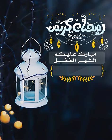 بطاقة تهنئة بمناسبة شهر رمضان وجاهزه لاضافة الاسم