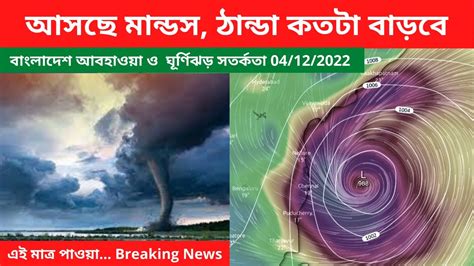 আবহাওয়ার খবর আজকের আসছে মান্ডস ঠান্ডা বাড়বেbangladesh Weather