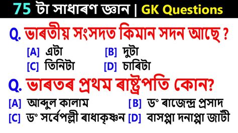 75 Simple GK General Knowledge Questions And Answers In Assamese