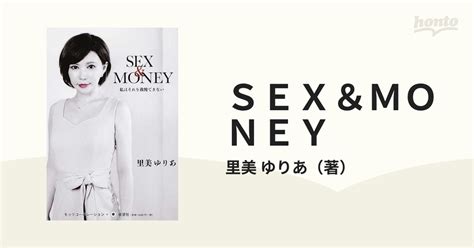 Sex＆money 私はそれを我慢できないの通販里美 ゆりあ 紙の本：honto本の通販ストア