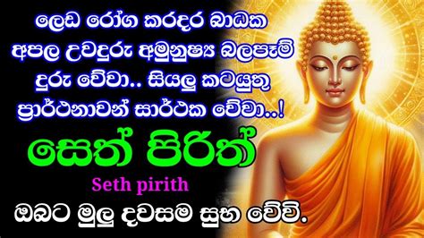 Seth Pirith සෙත් පිරිත් Sinhala සියලු දෝෂ නසා යහපත උදාකරන සෙත්