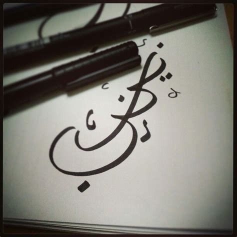 Zainab In Arabic Calligraphy Calligraphy Doodles Islamic Art