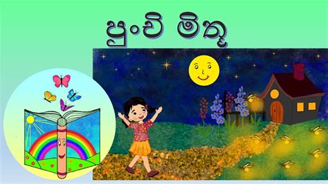 Sinhala Kids Story Books Punchi Mithu පුංචි මිතූ සිංහල ළමා කතන්දර