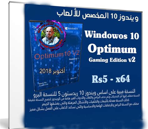 تحميل ويندوز 10 المخصص للألعاب 2019 Windowos 10 Optimum Gaming Edition V2