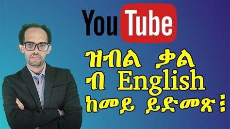 How To Pronounce Youtube ዝብል ቃል ከመይ ይድመጽ Youtube