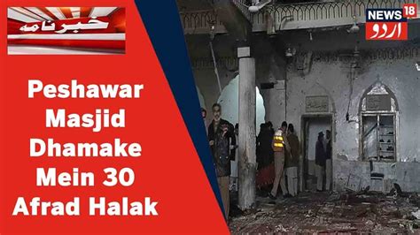 Pakistan پاکستان کی شیعہ مسجد میں بم دھماکہ، کم از کم 57 افراد ہلاک، رپورٹ طلب News18 Urdu