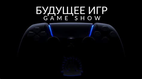 БУДУЩЕЕ ИГР Ps5 The Future Of Gaming Show Youtube