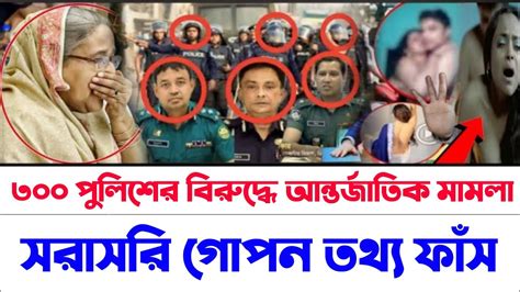 লোভ দেখিয়ে ধর্ষণ করলো সরকারি লোক এসপি হারুনসহ ৩০০ পুলিশের উপর মামলা। Bangla News Youtube