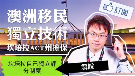 6月前 by spiritdemon | 最后回复 4天前 by b3vyy29kzxjz. 澳洲移民 - 獨立技術州擔保: ACT篇章 - YouTube