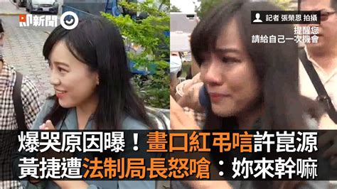 高雄，從不畏懼做出選擇。 相反的，投票是高雄人引以為傲的武器，曾經打過的光榮戰役。 我是黃捷，高雄市民、鳳山的子弟。 明年2月6日，請大家再站出來一次。 做個驕傲勇敢的高雄囡仔! 黃捷為什麼爆哭？緣因畫口紅弔唁許崑源被法制局長吳秋麗怒嗆：妳來幹嘛｜政治｜議長之死｜高雄 - YouTube