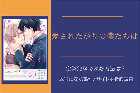 「愛されたがりの僕たちは」は全巻無料で読める 無料＆お得に漫画を読む⽅法を調査！ ｜ 漫画中毒