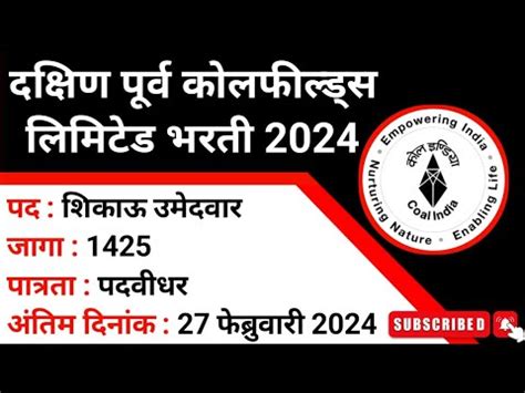 South Eastern Coalfields Limited Recruitment 2024 दकषण परव