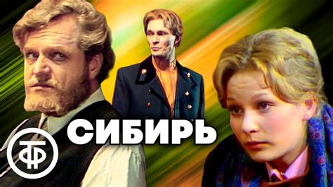 Сериал "Сибирь". Советская эпопея о Сибири, забытая современным ...