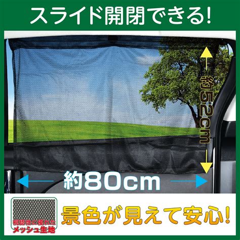 【楽天市場】セイワseiwa 車内用カーテン 楽らくカーテン L Z95 吸盤取付タイプ 2枚入り メール便 送料無料：jc Style