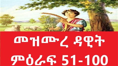 መዝሙረ ዳዊት ምዕራፍ 51 100 Amharic Audio Bible Mezmure Dawit 51 100 Full