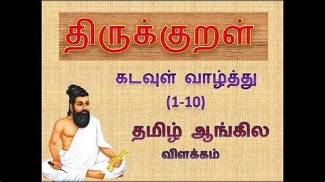 Thirukkural 1 10 Kurals With Tamil And English Explanation Ll Kadavul