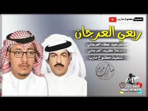 معلومات عن شيلة ربعي الكعبان مزبان الدخيل. ‫😍👏حصرياطرب😻👏شيلة||ربعي العرجان||اداء:عيد عطا كلمات:علا ...