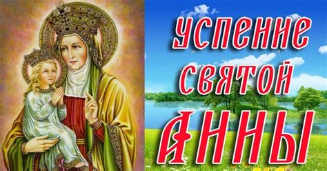Ѹ҆спе́нїе прест҃ы́ѧ влⷣчцы на́шеѧ бцⷣы и҆ прⷭ҇нод҃вы мр҃і́и. Успение Святой Анны - Открытки на православные праздники с ...
