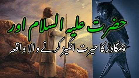 Hazrat Isa Alehisslam Aur Chamgadad Ka Waqia Islamic Story Youtube
