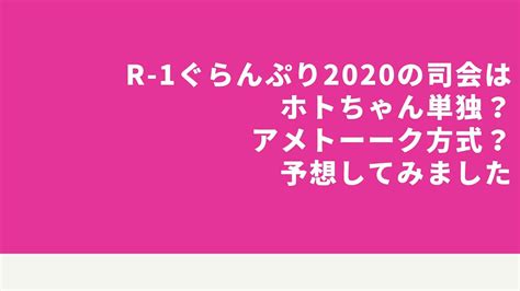 3:10 吉本興業チャンネル 450 197 просмотров. R-1ぐらんぷり2020の司会はホトちゃん単独？アメトーーク方式 ...