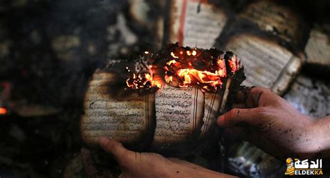 هل يجوز حرق القرآن