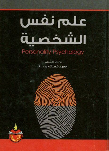 اسماء كتب علم النفس وتحليل الشخصية