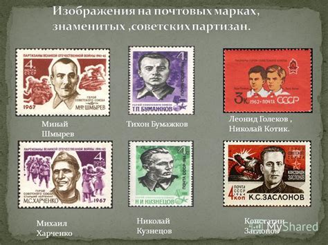 Минай филиппович шмырев родился 23 декабря 1891 года в деревне пунище казаковской волости велижского уезда витебской губернии (ныне деревня в запольcком сельсовете витебского района витебской области). Презентация на тему: "Рассказать о партизанском движении во время Великой Отечественной войны ...