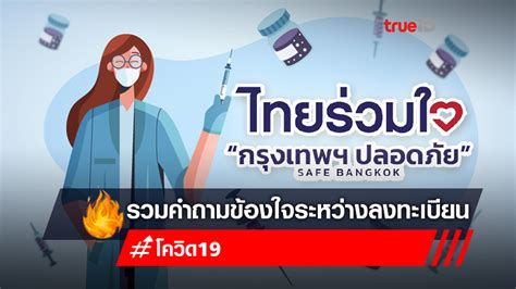 May 27, 2021 · ไทยร่วมใจ เปิดวิธีลงทะเบียน www.ไทยร่วมใจ.com ฉีดวัคซีนโควิดฟรีใหม่ล่าสุดจาก กทม. รวมคำถามการลงทะเบียนฉีดวัคซีนโควิด-19 ผ่านเว็บไซต์ ไทยร่วมใจ