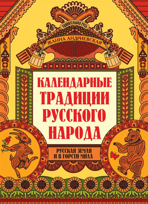 «Календарные традиции русского народа. Русская земля и в горсти мила ...