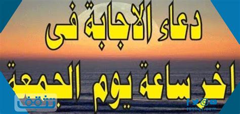صلاة المغرب هي أحد الصلوات الخمس المفروضة، في الإسلام فرضًا عينيًا على المسلمين المكلفين، وهي أول صلاة مفروضة بالليل، وهي الصلاة الرابعة في اليوم والليلة. ادعيه مستجابه في اخر ساعه من يوم الجمعه .. دعاء مستجاب قبل ...