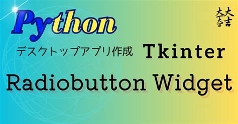 Python Tkinter Radiobutton Widget 使い方｜freedom