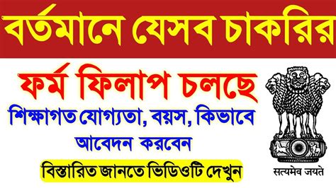 wb govt job 2020 | wb govt job vacancy 2020 | job in west bengal 2020