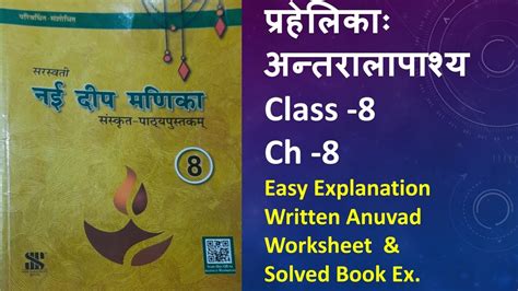 Nai Deep Manika Sanskrit Class 8 Ch 8 प्रहेलिकाः अन्तरालापाश्च Youtube
