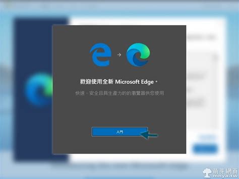 Microsoft Edge：微軟全新打造 Chromium 核心瀏覽器開放下載安裝！ 萌芽綜合天地 萌芽網頁